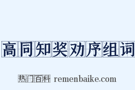 高同知奖劝序组词是什么意思的图片